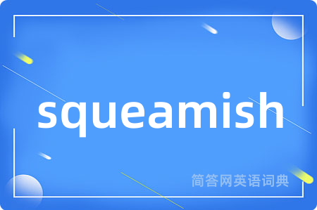 squeamish是什么意思,squeamish的中文翻译 squeamish