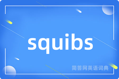 squibs