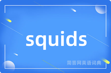squids是什么意思,squids的中文翻译 squids