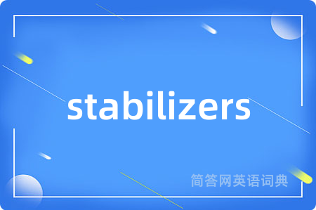 stabilizers是什么意思,stabilizers的中文翻译 stabilizers