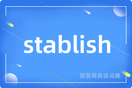 stablish是什么意思,stablish的中文翻译 stablish
