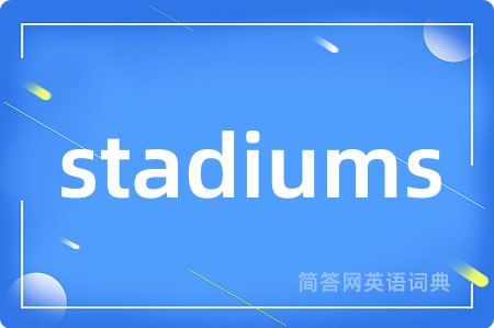 stadiums是什么意思,stadiums的中文翻译 stadiums