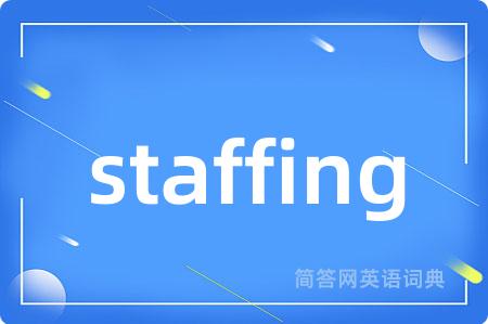 staffing是什么意思,staffing的中文翻译 staffing