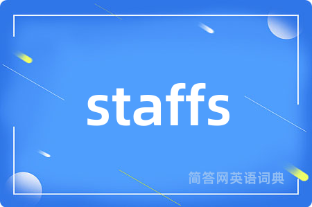 staffs是什么意思,staffs的中文翻译 staffs