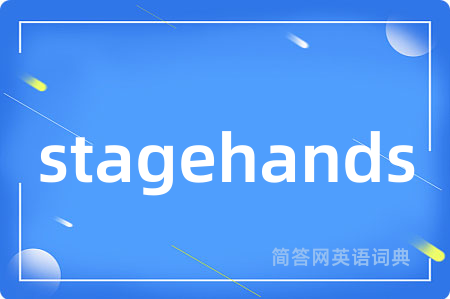 stagehands是什么意思,stagehands的中文翻译 stagehands