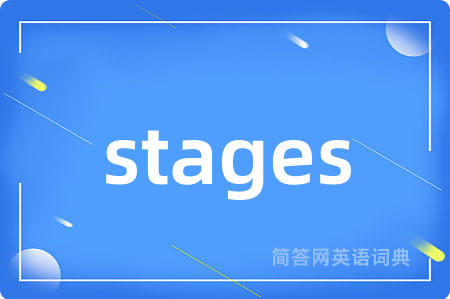stages是什么意思,stages的中文翻译 stages