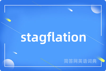 stagflation是什么意思,stagflation的中文翻译 stagflation