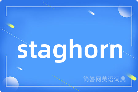 staghorn是什么意思,staghorn的中文翻译 staghorn