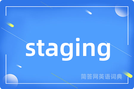 staging是什么意思,staging的中文翻译 staging