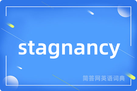 stagnancy是什么意思,stagnancy的中文翻译 stagnancy