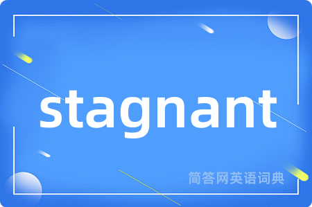 stagnant是什么意思,stagnant的中文翻译 stagnant