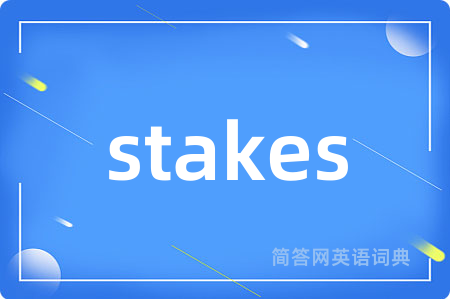 stakes是什么意思,stakes的中文翻译 stakes
