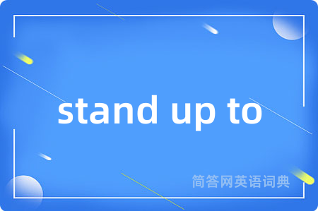 stand up to是什么意思,stand up to的中文翻译 stand up to