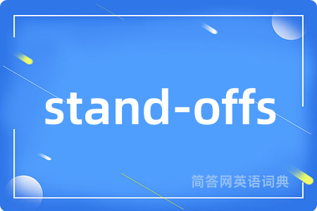 stand-offs是什么意思,stand-offs的中文翻译 stand-offs