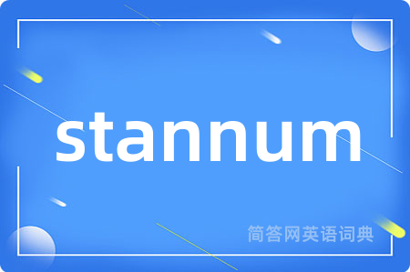 stannum是什么意思,stannum的中文翻译 stannum