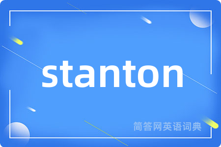 stanton是什么意思,stanton的中文翻译 stanton