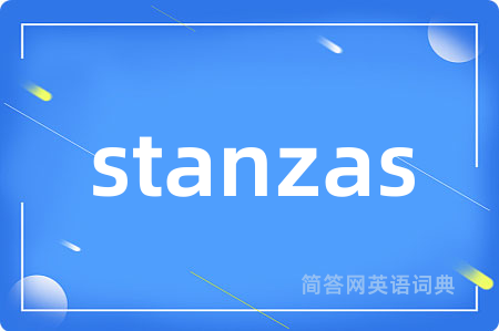 stanzas是什么意思,stanzas的中文翻译 stanzas