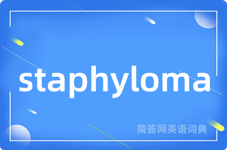 staphyloma是什么意思,staphyloma的中文翻译 staphyloma
