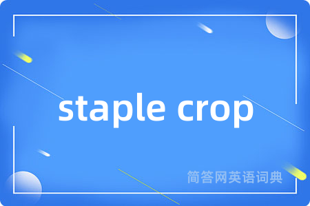 staple crop是什么意思,staple crop的中文翻译 staple crop