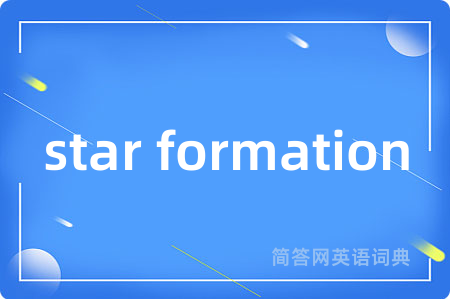 star formation是什么意思,star formation的中文翻译 star formation