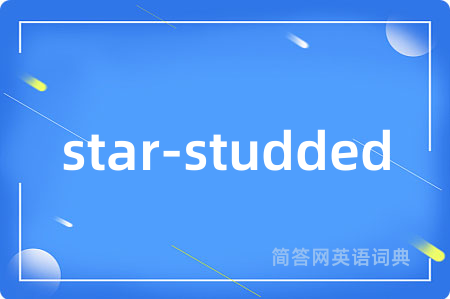star-studded是什么意思,star-studded的中文翻译 star-studded
