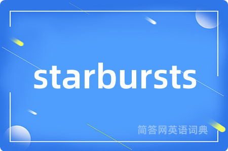 starbursts是什么意思,starbursts的中文翻译 starbursts