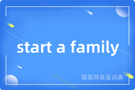 start a family是什么意思,start a family的中文翻译 start a family