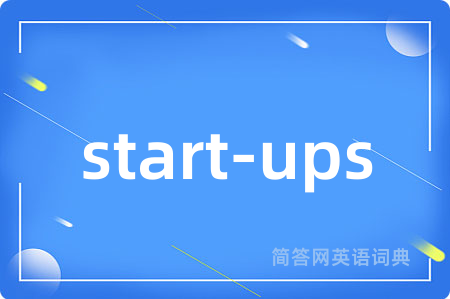 start-ups是什么意思,start-ups的中文翻译 start-ups