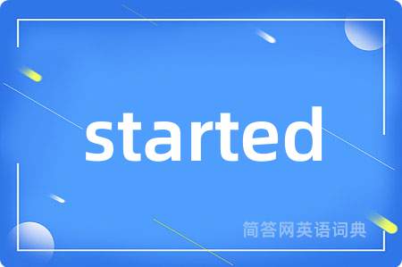 started是什么意思,started的中文翻译 started