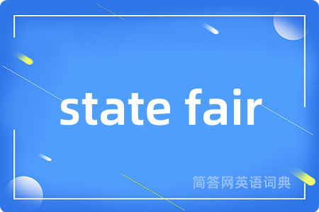 state fair是什么意思,state fair的中文翻译 state fair