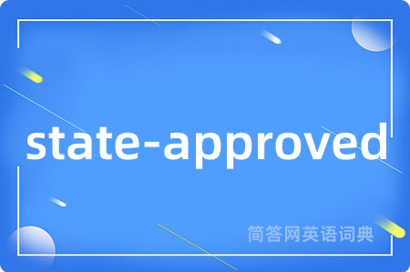 state-approved是什么意思,state-approved的中文翻译 state-approved