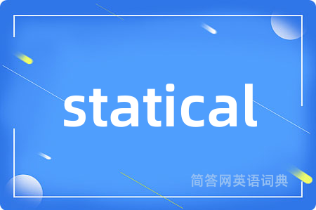 statical是什么意思,statical的中文翻译 statical