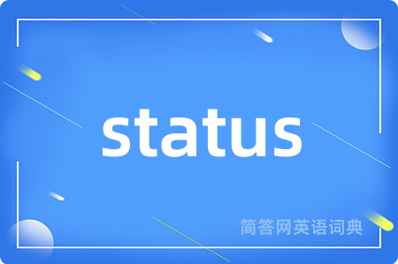 status是什么意思,status的中文翻译 status