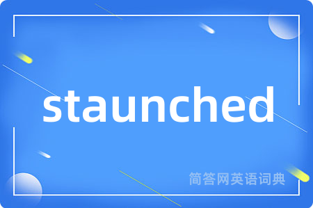staunched是什么意思,staunched的中文翻译 staunched