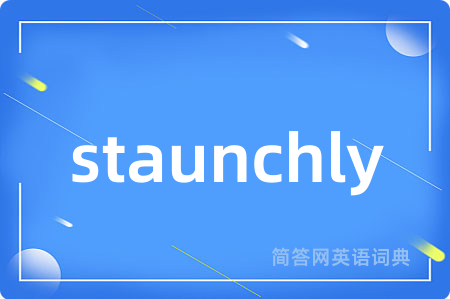 staunchly是什么意思,staunchly的中文翻译 staunchly