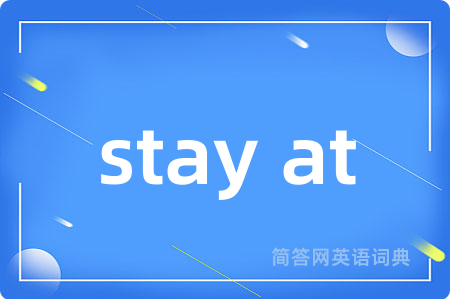 stay at是什么意思,stay at的中文翻译 stay at