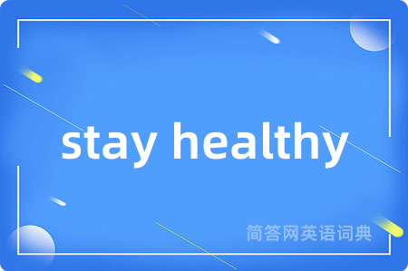 stay healthy是什么意思,stay healthy的中文翻译 stay healthy