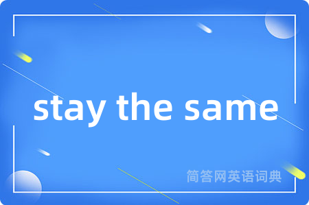 stay the same是什么意思,stay the same的中文翻译 stay the same