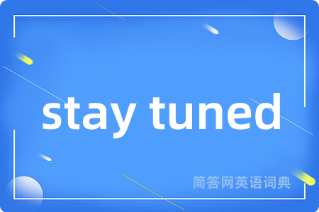 stay tuned是什么意思,stay tuned的中文翻译 stay tuned