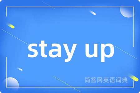 stay up是什么意思,stay up的中文翻译 stay up