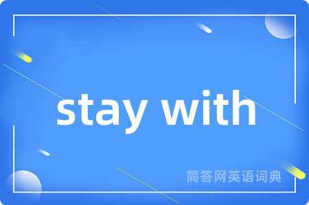 stay with是什么意思,stay with的中文翻译 stay with
