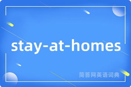 stay-at-homes是什么意思,stay-at-homes的中文翻译 stay-at-homes