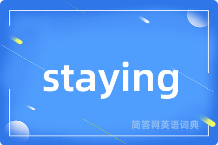 staying是什么意思,staying的中文翻译 staying