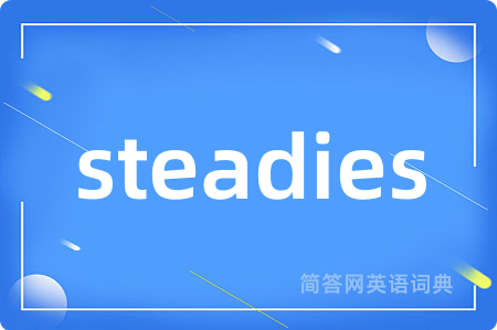 steadies是什么意思,steadies的中文翻译 steadies