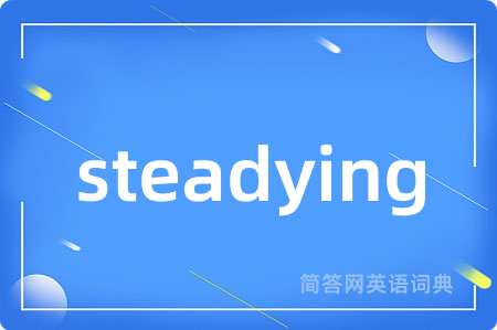 steadying是什么意思,steadying的中文翻译 steadying