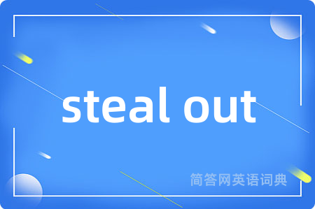 steal out是什么意思,steal out的中文翻译 steal out