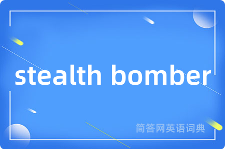stealth bomber是什么意思,stealth bomber的中文翻译 stealth bomber