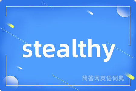 stealthy是什么意思,stealthy的中文翻译 stealthy