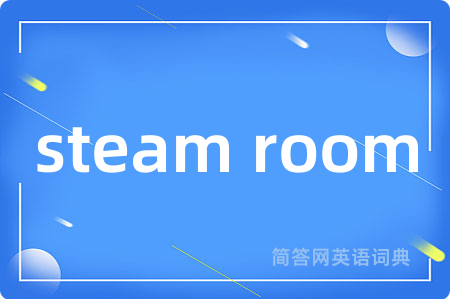 steam room是什么意思,steam room的中文翻译 steam room