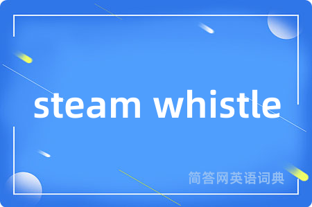 steam whistle是什么意思,steam whistle的中文翻译 steam whistle